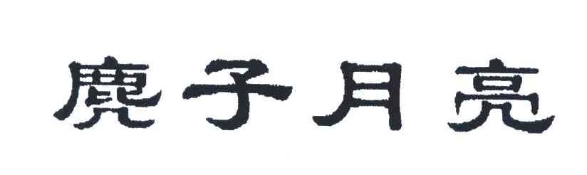 麂子月亮