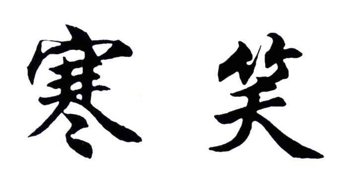 寒笑
