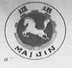 迈进