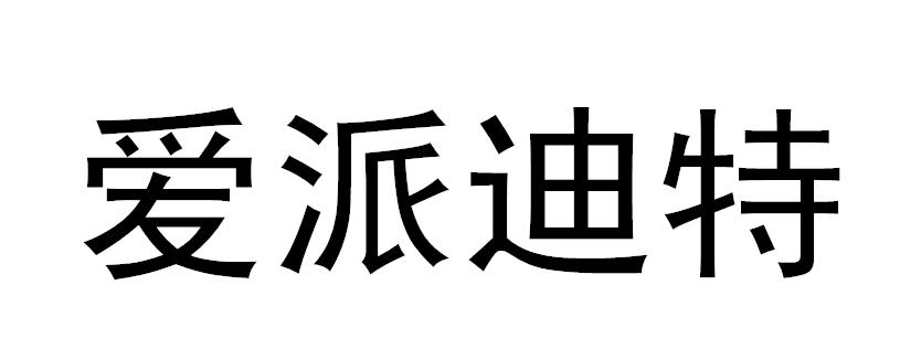 爱派迪特