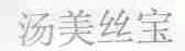 汤美丝宝