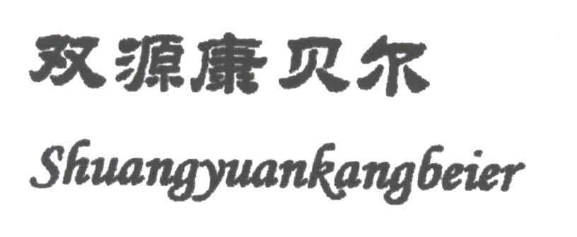 双源康贝尔