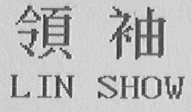 LIN SHOW    领袖