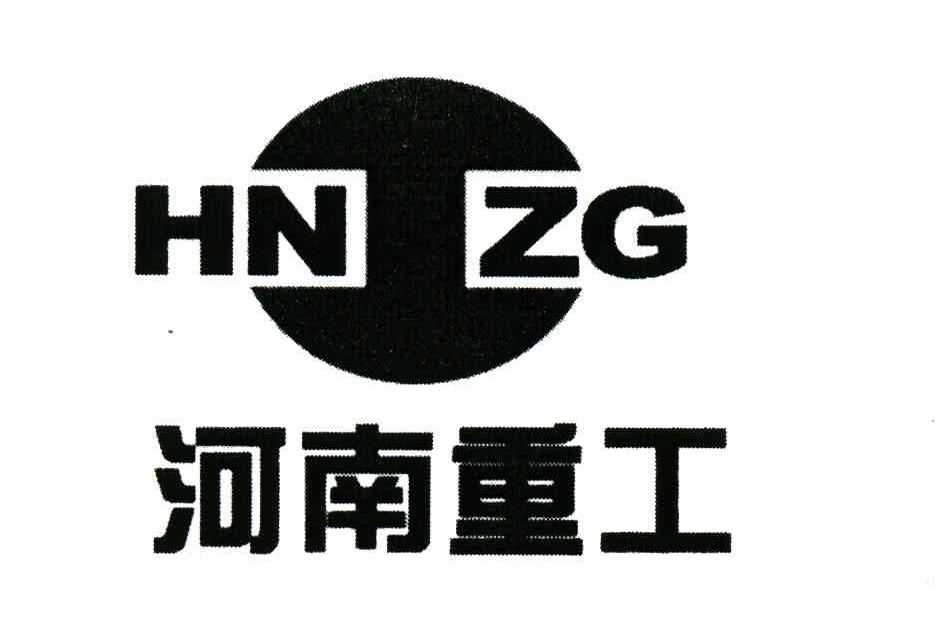 河南重工;HNZG