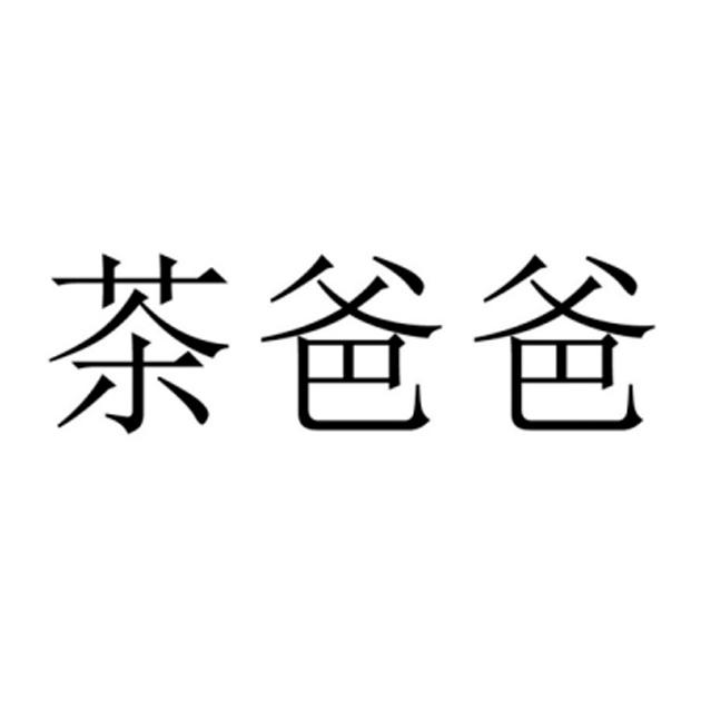 茶爸爸