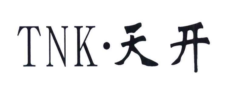 天开;TNK