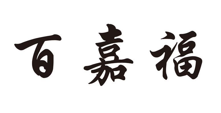 百嘉福