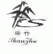 珊竹