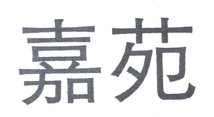 嘉苑
