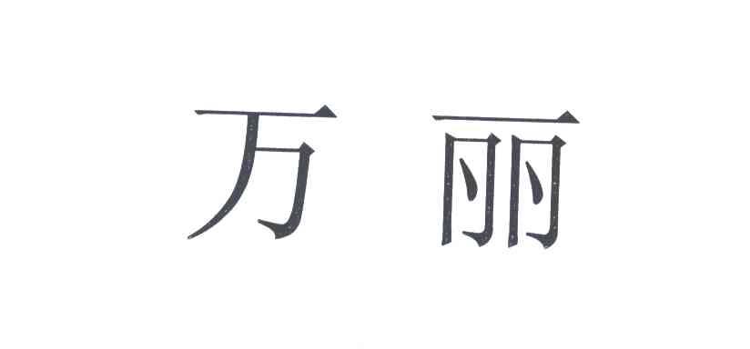 万丽
