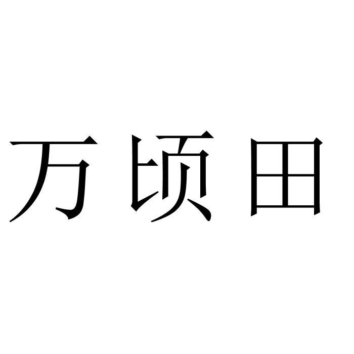 万顷田