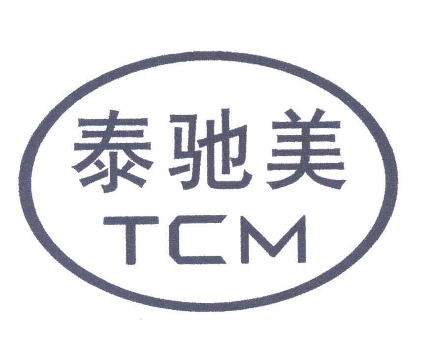 泰驰美;TCM
