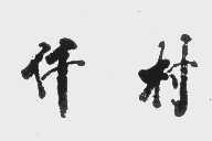 仟村