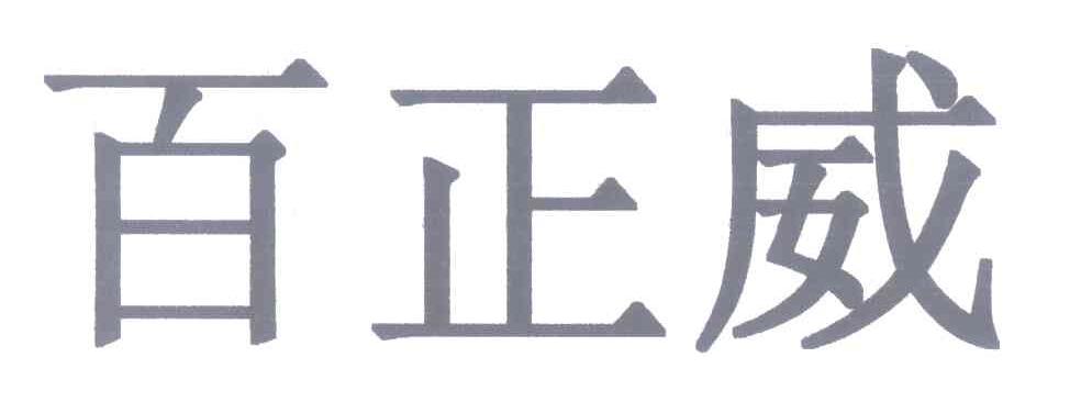 百正威