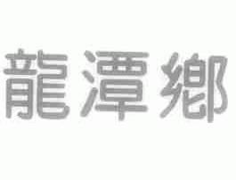 龙潭乡