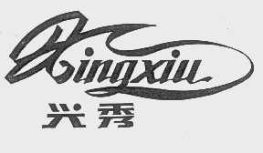兴秀