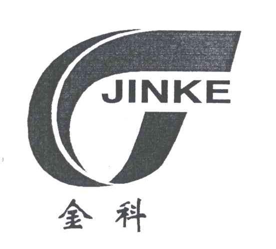 金科