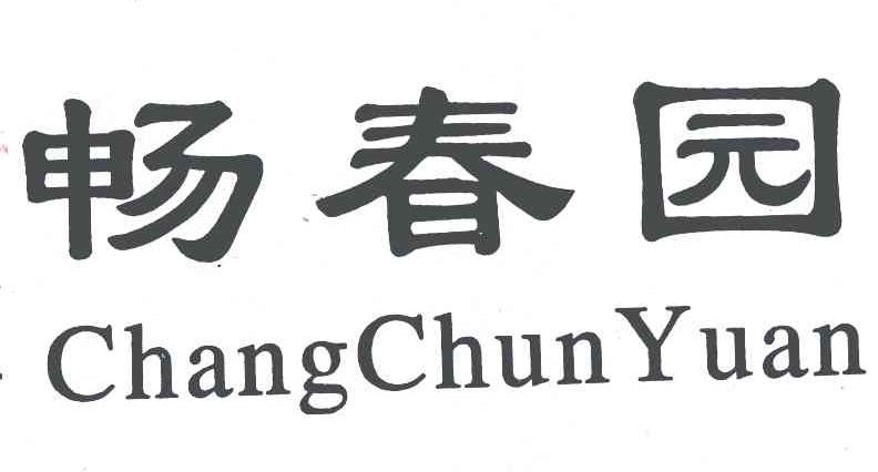 畅春园