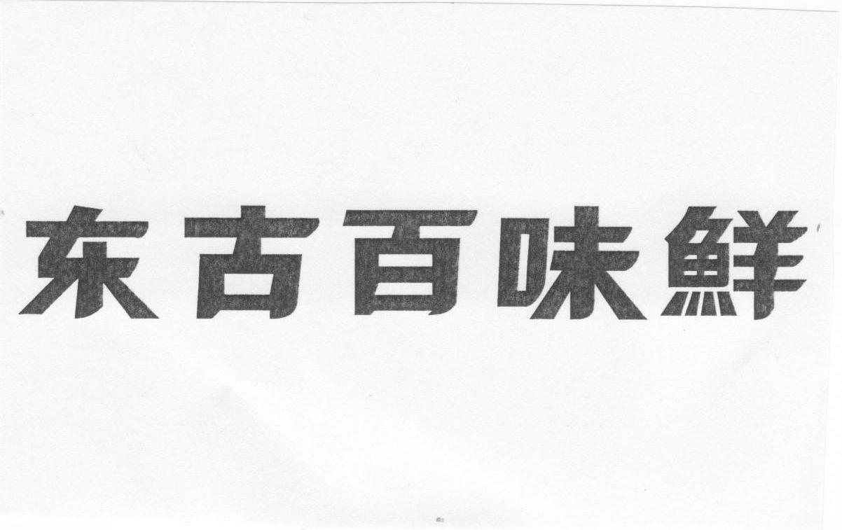 东古百味鲜