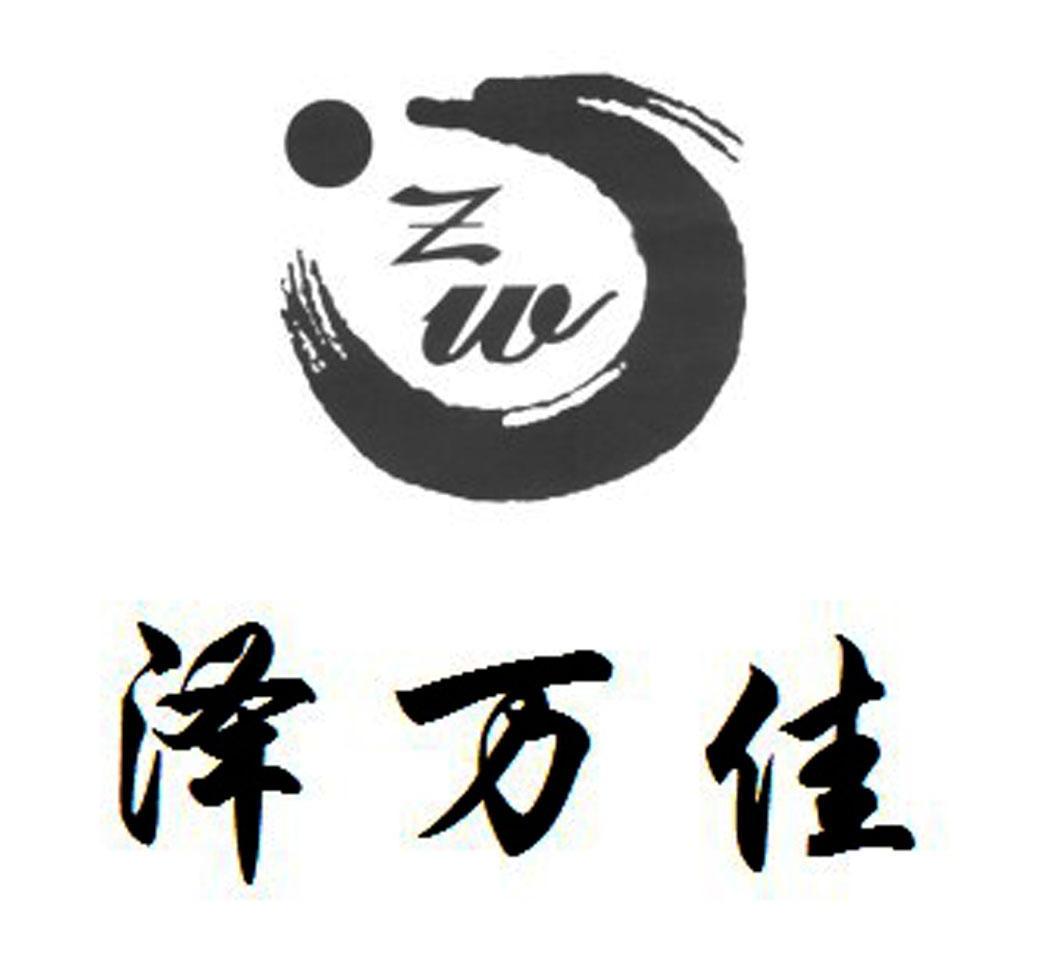 泽万佳 ZW