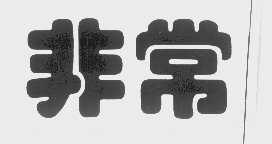 非常