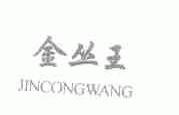 金丛王
