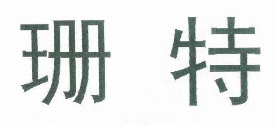 珊特