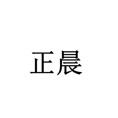正晨