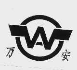 万安
