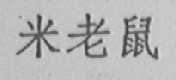 米老鼠