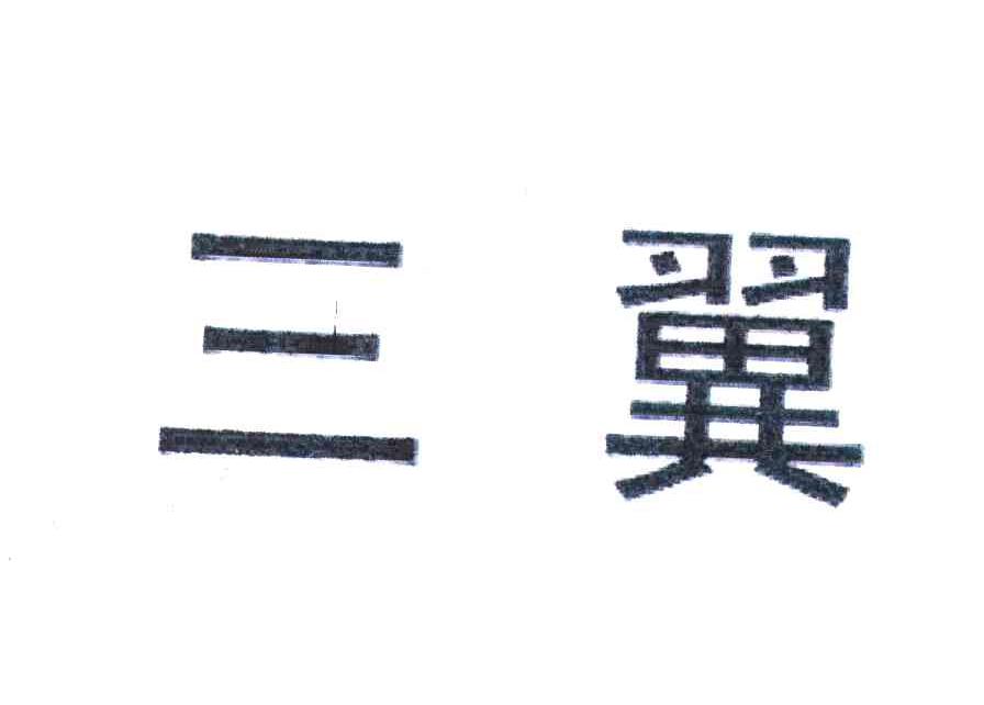 三翼