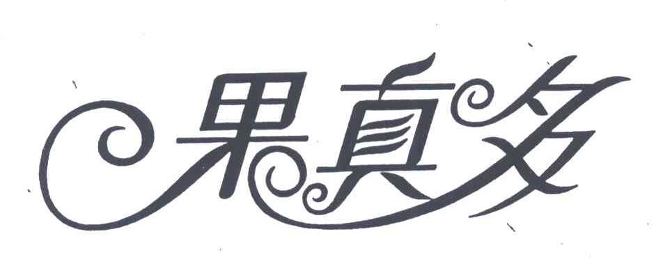 果真多