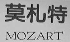 莫札特    MOZART