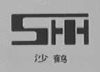 沙鹤