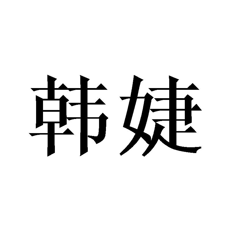 韩婕