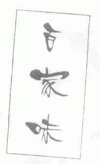 百家味