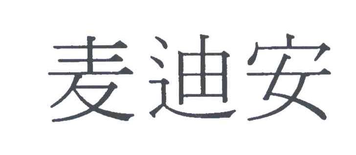 麦迪安