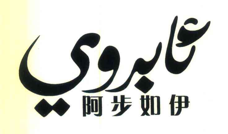阿步如伊
