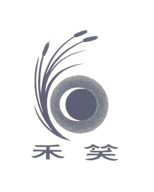 禾笑