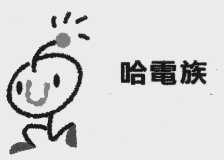 哈电族