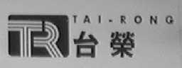 台荣
