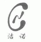 洁诺