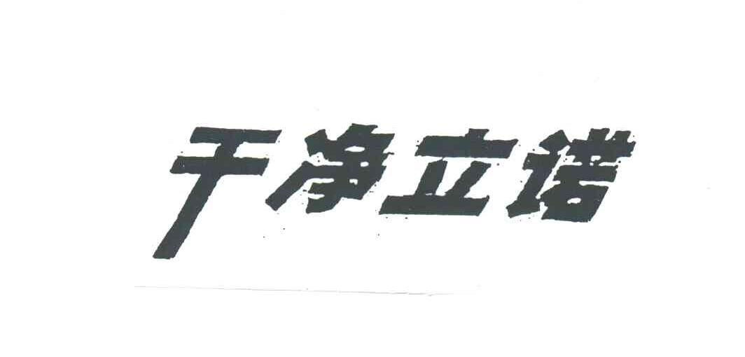 干净立诺