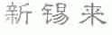 新锡来