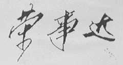 荣事达