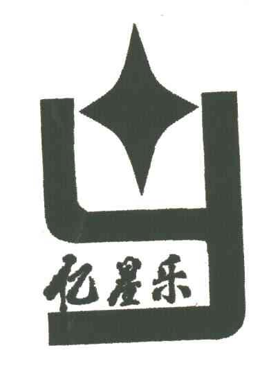 亿星乐