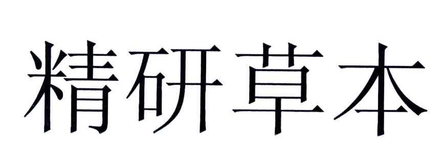 精研草本