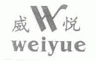 威悦;W