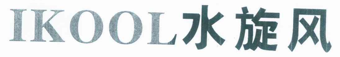 水旋风 IKOOL