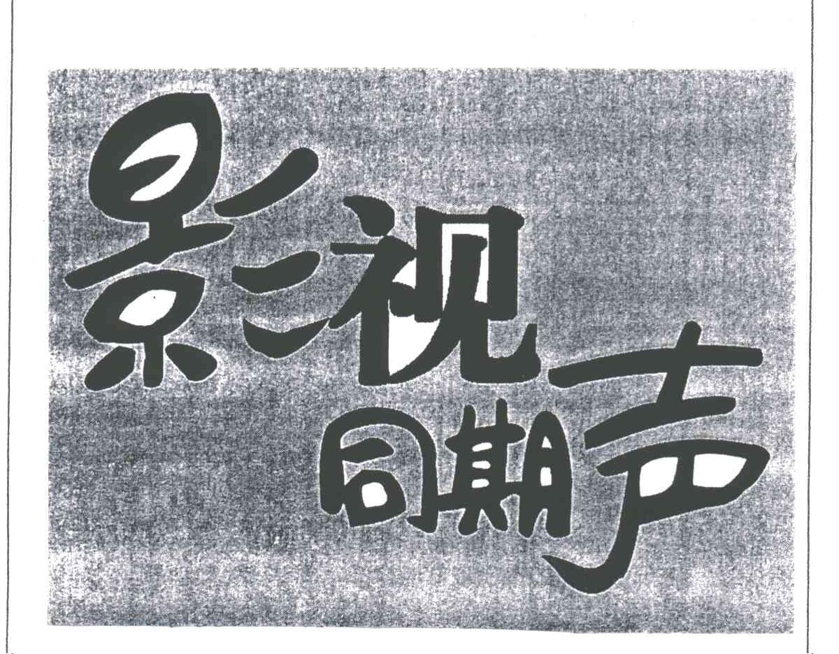 影视同期声